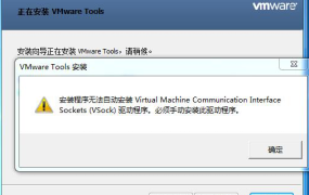 VMware虚拟机安装Tools工具安装程序无法自动安装Virtual Machine Communication Interface驱动。原因与解决方法