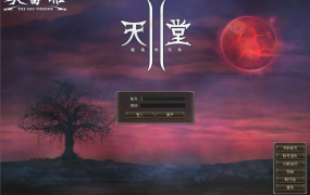 天堂ⅡCT2.6芙蕾雅客户端+去血雨瘴气清爽补丁+支持Win10客户端补丁