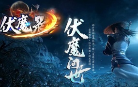 GEE引擎传奇端游【伏魔录神器单职业】Win一键端+配套补丁网站+架设教程