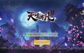 3D仙侠手游【天生不凡】Linux手工端+授权后台+本地注册+本地资源+安卓苹果双端+架设教程