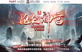 GOM引擎传奇端游【古墓之昆仑神宫9大陆群服通关修复版】Win一键服务端+配套补丁网站+视频架设教程