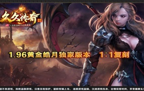 战神引擎传奇手游【1.96黄金皓月复刻2014久久传奇端游版】Win一键服务端+安卓苹果双端+GM授权物品后台+视频架设教程