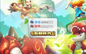 典藏怀旧端游【石器时代8.0老王特别版】Linux手工服务端+高彩补丁制作工具+客户端ip修改工具+视频架设教程