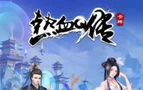 武侠卡牌回合手游【大宗师之热血Q传完整版】Win一键服务端+多区跨服+管理后台+GM授权后台+清邮件清包+安卓苹果双端+视频架设教程