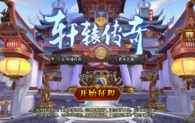 战神引擎传奇手游【三职业轩辕传奇复古小极品】Win一键服务端+安卓苹果双端+GM后台+视频架设教程
