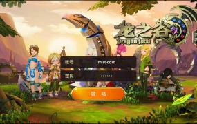 3D动作冒险手游【重返龙之谷无限制版】Win一键服务端+GM后台+安卓苹果双端+视频架设教程