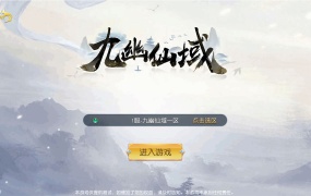 唯美3D仙侠手游【仙梦奇缘之九幽仙域超变版】Win一键端服务端+多区跨服+管理后台+GM授权后台+全套明文商城后台+安卓苹果双端+视频架设教程