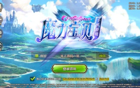 Q版回合手游【最强魔力宝贝完整版】Win一键服务端+安卓苹果双端+多区+多功能GM授权后台+视频架设教程