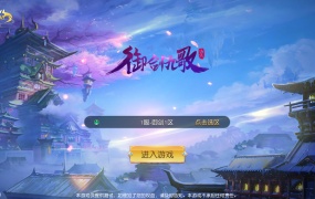 唯美3D仙侠手游【御剑九歌】Win一键服务端+多区跨服+安卓苹果双端+管理后台+GM授权后台+视频架设教程