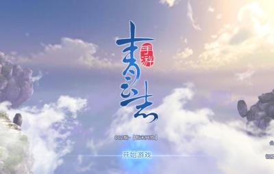 3D仙侠手游【青云志超变版】Linux手工服务端+热更新工具+安卓苹果双端+GM后台+视频架设教程