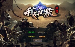 XO三端引擎传奇手游【我本沉默经典版】Win一键服务端+加密工具+PC安卓苹果+视频架设教程
