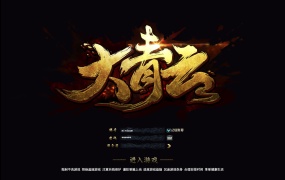 酷炫3D魔幻端游【大青云400级修复版】Win一键服务端+PC客户端+GM工具+GM命令+视频架设教程