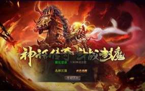 XO三端引擎传奇手游【180神话合击】Win一键服务端+PC安卓苹果三端+加密工具+视频架设工具