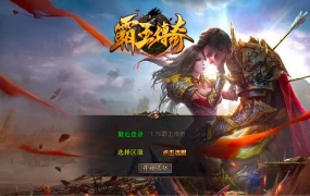 XO三端引擎传奇手游【1.76霸王传奇特色小极品版】Win一键服务端+PC安卓苹果三端+加密工具+视频架设教程