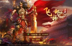 传世手游【飞扬部落传世】Linux手工服务端+GM授权后台+安卓苹果双端+视频架设教程