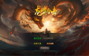 XO三端引擎传奇互通【1.80龍啸星王复古合击版】Win一键服务端+PC安卓苹果三端+加密工具+视频架设教程