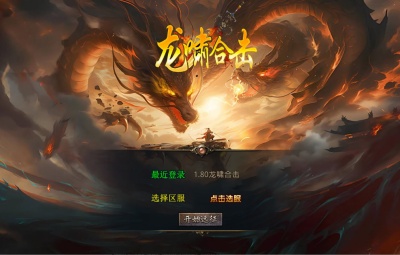 XO三端引擎传奇互通【1.80龍啸星王复古合击版】Win一键服务端+PC安卓苹果三端+加密工具+视频架设教程
