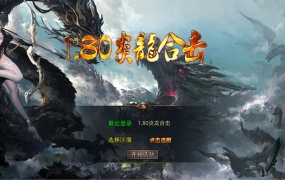 XO三端引擎传奇互通【1.80炎龙复古星王合击】Win一键服务端+PC安卓苹果三端+加密工具+视频架设教程