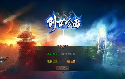 XO三端引擎传奇互通【1.80创世星王合击】Win一键服务端+PC安卓苹果三端+加密工具+视频架设教程