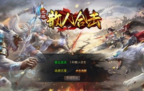 XO三端引擎传奇互通【1.80散人极品合击】Win一键服务端+PC安卓苹果三端+加密工具+视频架设教程
