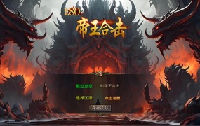 XO三端引擎传奇互通【1.80帝王合击第二季】Win一键服务端+PC安卓苹果三端+加密工具+视频架设教程