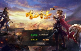 XO三端引擎传奇互通【1.80嗜血极品星王合击】Win一键服务端+PC安卓苹果三端+加密工具+视频架设教程