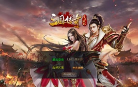 XO三端引擎传奇互通【1.80三国极品星王合击】Win一键服务端+PC安卓苹果三端+加密工具+视频架设教程