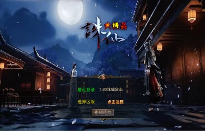 XO三端引擎传奇互通【1.80诛仙大极品合击版】Win一键服务端+PC安卓苹果三端+加密工具+视频架设教程