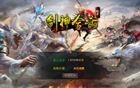 XO三端引擎传奇互通【1.80剑神合击】Win一键服务端+PC安卓苹果三端+加密工具+视频架设教程