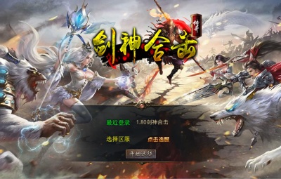 XO三端引擎传奇互通【1.80剑神合击】Win一键服务端+PC安卓苹果三端+加密工具+视频架设教程