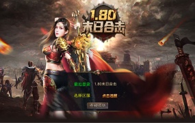 XO三端引擎传奇手游【1.80末日合击】Win一键服务端+PC安卓苹果三端+加密工具+视频架设教程