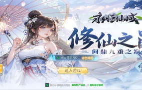 唯美3D仙侠手游【永恒仙域多区跨服修复版】Linux手工服务端+运维管理后台+若依管理后台+GM账号授权后台+安卓+视频架设教程