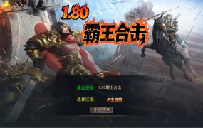 XO三端引擎传奇手游【1.80弑神觉醒合击】Win一键服务端+PC安卓苹果三端+加密工具+视频架设教程