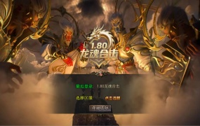 XO三端引擎传奇互通【1.80龙魂合击微变版】Win一键服务端+PC安卓苹果三端+加密工具+视频架设教程