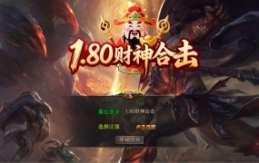 XO三端引擎传奇互通【1.80财神暴风合击】Win一键服务端+PC安卓苹果三端+加密工具+视频架设教程
