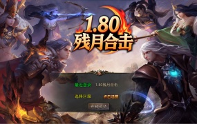 XO三端引擎传奇互通【1.80残月合击】Win一键服务端+PC安卓苹果三端+加密工具+视频架设教程