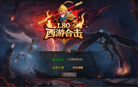 XO三端引擎传奇互通【1.80西游暴风合击】Win一键服务端+PC安卓苹果三端+加密工具+视频架设教程